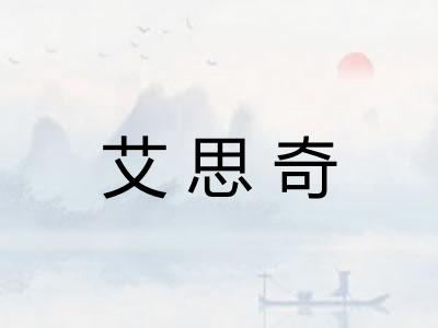 艾思奇 艾思奇