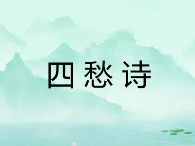 四愁诗