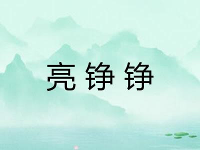 亮铮铮