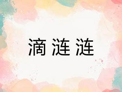 滴涟涟