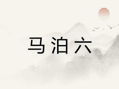 马泊六