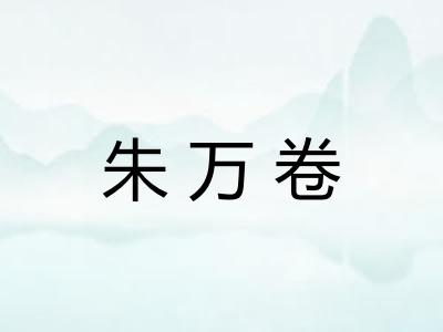 朱万卷 朱万卷