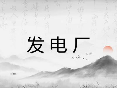 发电厂 发电厂