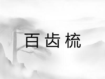 百齿梳 百齿梳