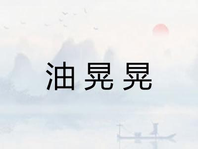 油晃晃