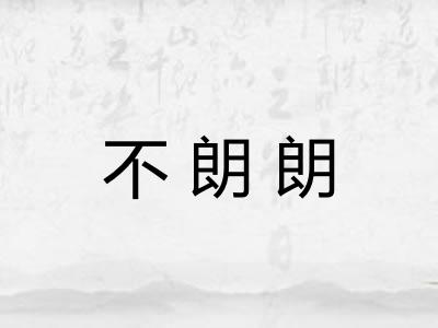 不朗朗