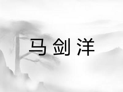 马剑洋
