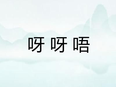 呀呀唔