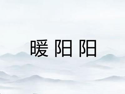 暖阳阳