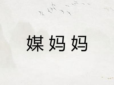媒妈妈 媒妈妈