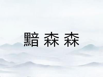 黯森森