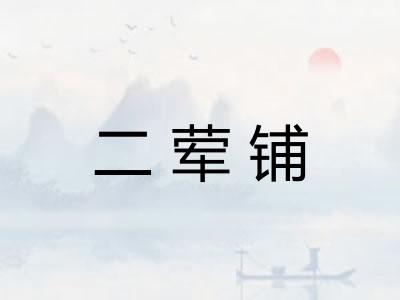 二荤铺