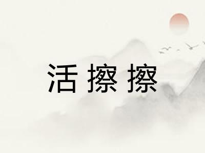 活擦擦