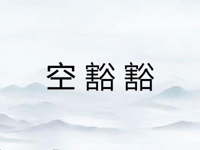 空豁豁