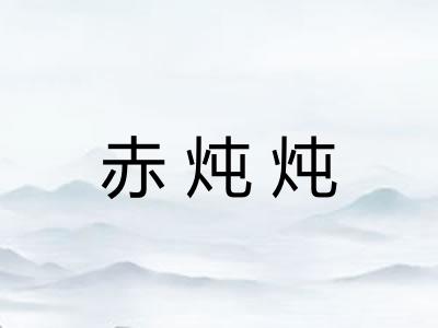 赤炖炖