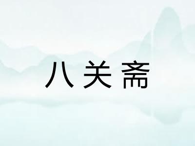 八关斋 八关斋