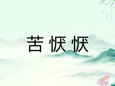 苦恹恹