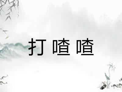 打喳喳 打喳喳