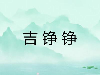 吉铮铮