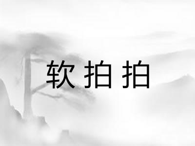 软拍拍