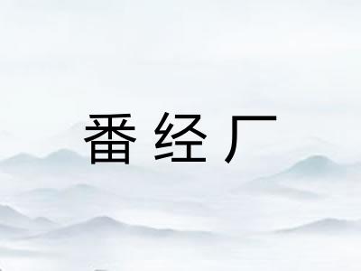 番经厂 番经厂