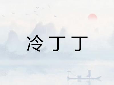 冷丁丁 冷丁丁