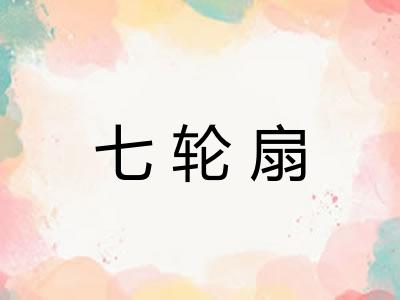 七轮扇 七轮扇