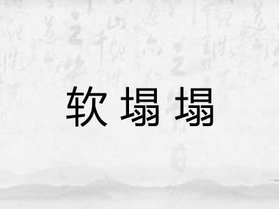 软塌塌