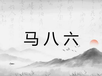马八六