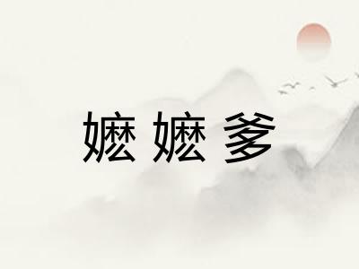 嬷嬷爹 嬷嬷爹