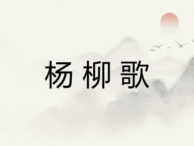 杨柳歌