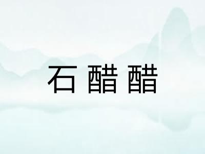石醋醋