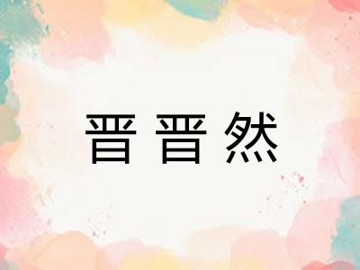 晋晋然