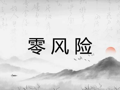 零风险