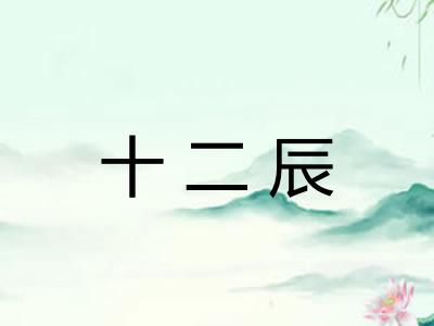 十二辰