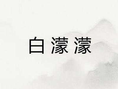 白濛濛 白濛濛