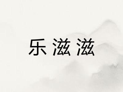 乐滋滋 乐滋滋