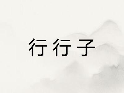 行行子