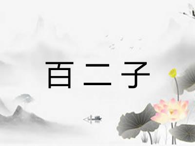 百二子