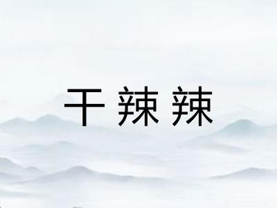 干辣辣