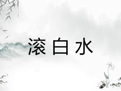 滚白水 滚白水