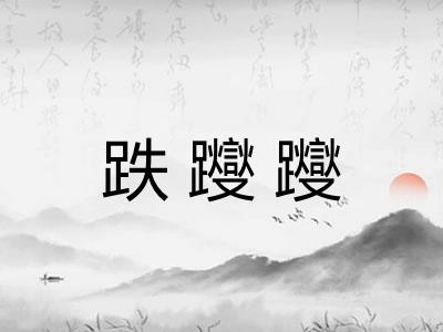 跌躞躞 跌躞躞
