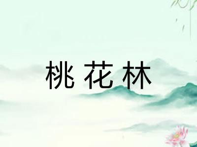 桃花林