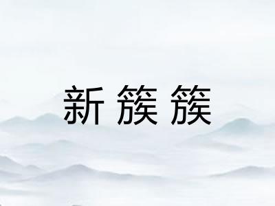 新簇簇