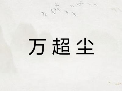万超尘
