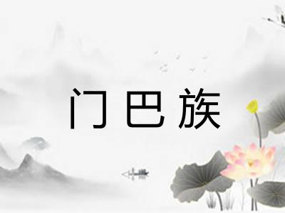 门巴族 门巴族