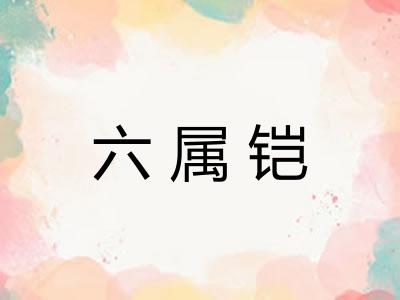 六属铠 六属铠
