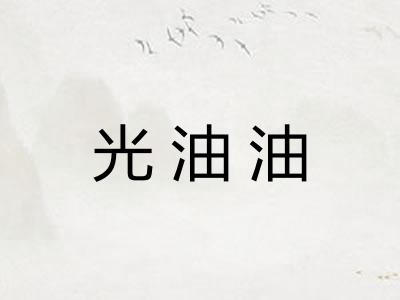 光油油