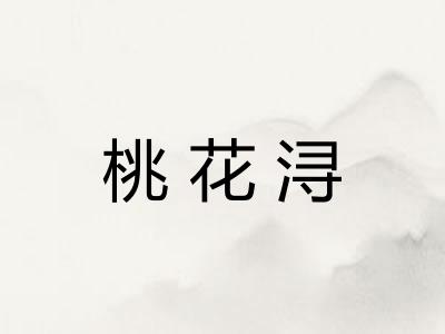 桃花浔 桃花浔