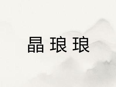 晶琅琅